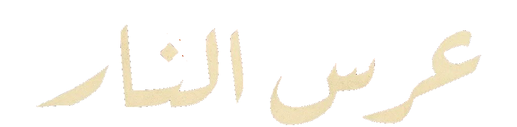 فيلم عرس النار 2025