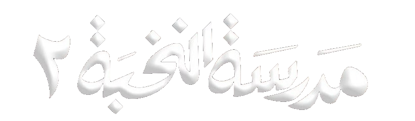 مسلسل مدرسة النخبة 2 – الحلقة 10 العاشرة