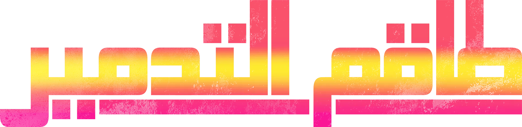 فيلم The Wrecking Crew 2026 مترجم