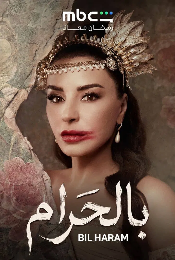 مسلسل بالحرام – الحلقة 29 التاسعة و العشرون