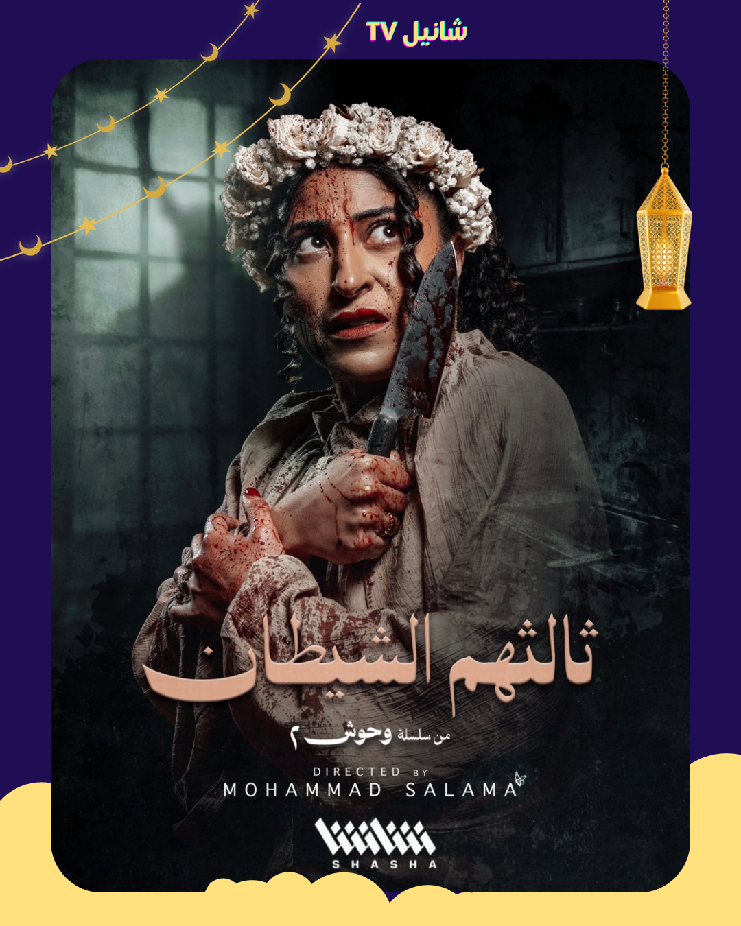 مسلسل وحوش 2 – الحلقة 5 ( ثالثهم الشيطان )