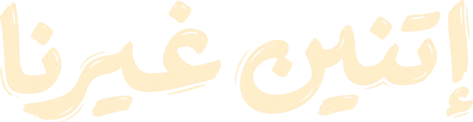 مسلسل اتنين غيرنا – الحلقة 2 الثانية