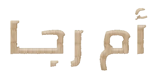 مسلسل ام رجا – الحلقة 8 الثامنة