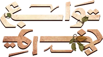 مسلسل توابع – الحلقة 5 الخامسة