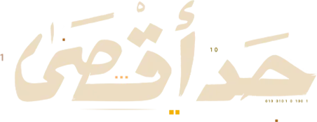 مسلسل حد اقصى – الحلقة 7 السابعة