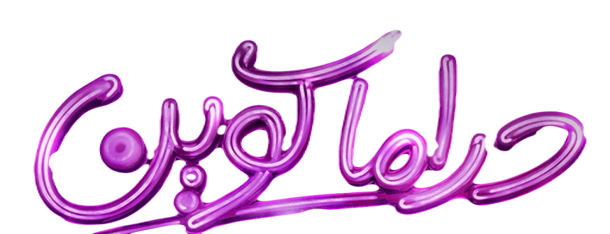 مسلسل دراما كوين – الحلقة 30 الأخيرة