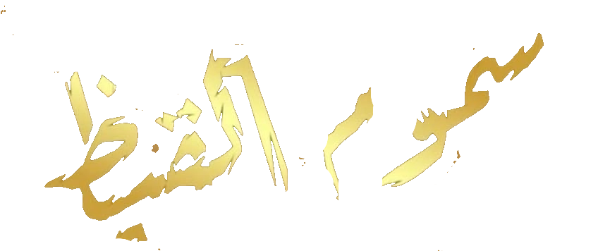 مسلسل سموم القيظ – الحلقة 20 العشرون