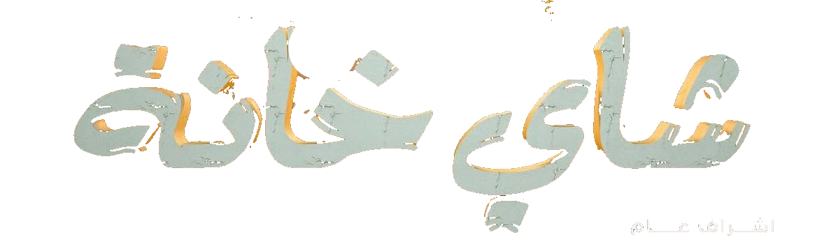 مسلسل شاي خانة – الحلقة 8 الثامنة