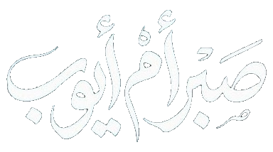 مسلسل صبر ام ايوب – الحلقة 8 الثامنة
