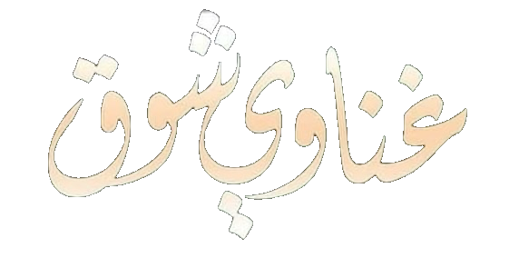 مسلسل غناوي شوق – الحلقة 15 الأخيرة