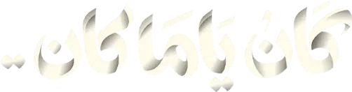 مسلسل كان ياما كان – الحلقة 13 الثالثة عشر