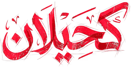 مسلسل كحيلان – الحلقة 25 الأخيرة