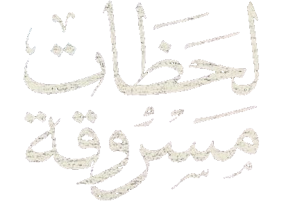 مسلسل لحظات مسروقة – الحلقة 28 الثامنة و العشرون
