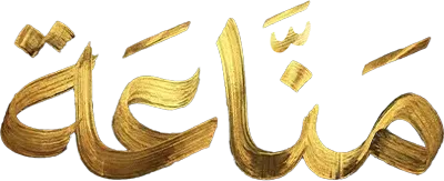 مسلسل مناعة – الحلقة 15 الخامسة عشر