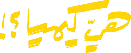 مسلسل هي كيميا – الحلقة 2 الثانية