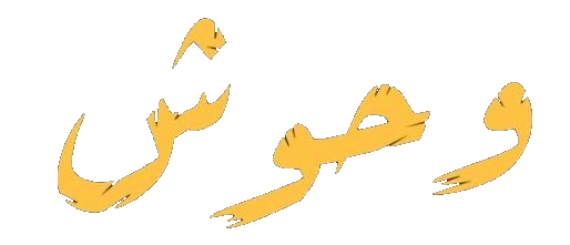 مسلسل وحوش 2 – الحلقة 1 الاولى ( عرس الجن )