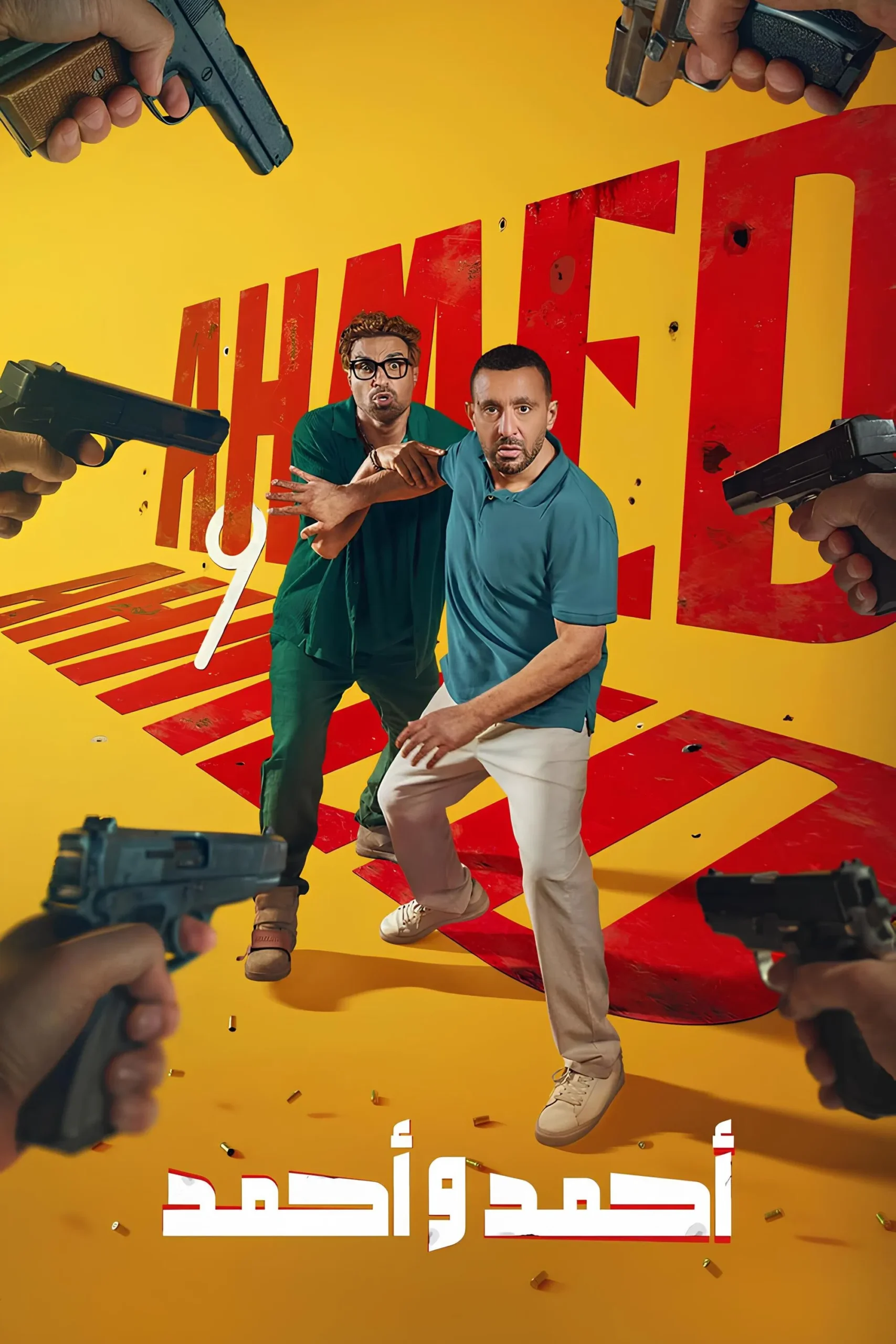 فيلم احمد واحمد 2025