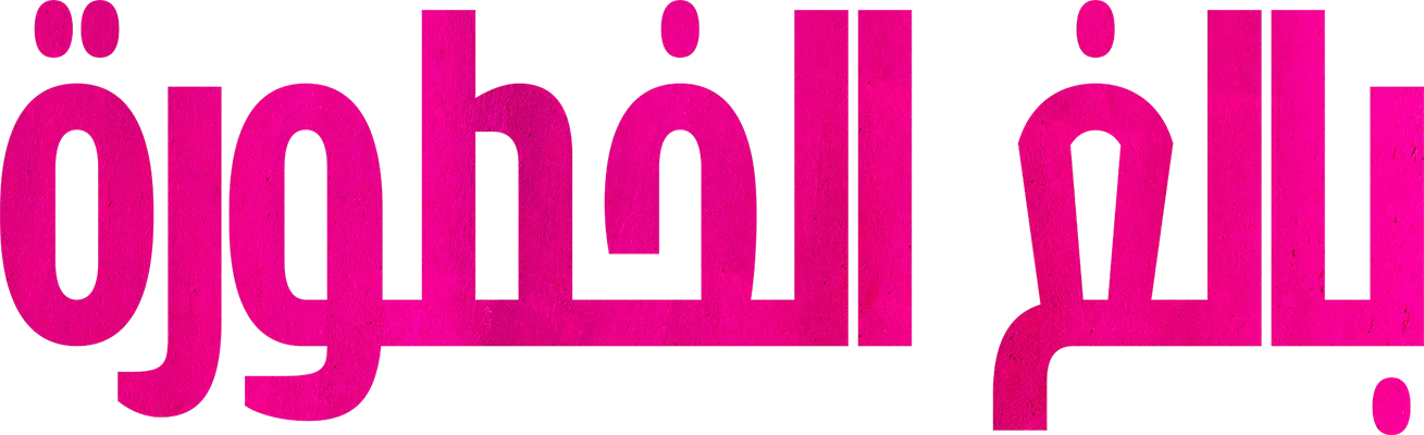 فيلم Pretty Lethal 2026 مترجم