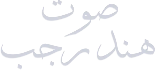 فيلم صوت هند رجب 2025